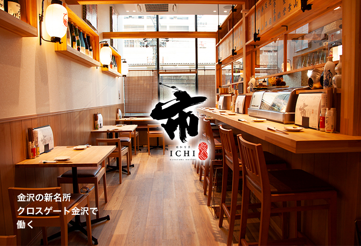 市 金沢駅近く、金沢の新しい名所クロスゲート金沢で働く