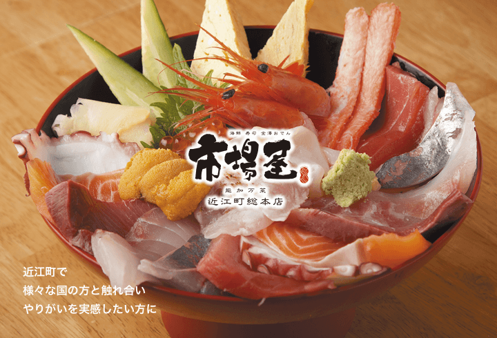 市場屋 インターナショナル。様々な国の方と触れ合いやりがいを実感したい方に