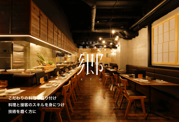 郷 こだわりの料理と盛り付け料理と接客のスキルを身につけプロを目指す方に